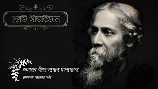 তোমার বীণা আমার মনোমাঝে || Tomar Bina Amar Monomajhe || ফারজানা আক্তার পপি || Farzana Akhter Popy