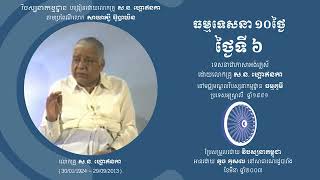 S.N.Goenka 10Day Vipassana Discourse in Khmer, Day 06