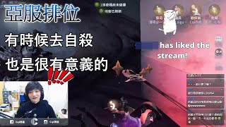 【西區】亞服第五人格 - 有時候去自殺，也是很有意義的