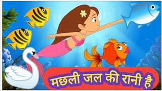 मछली जल की रानी है | जीवन उसका पानी है | machhali jal ki rani hai jivan uska pani hai | poem hindi |
