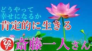 【斎藤一人さん】「どうやって幸せになるか　肯定的に生きる」オセロゲームみたいにポンポンっと済んだことを「だから幸せなんだ」と変えていくんだよ。