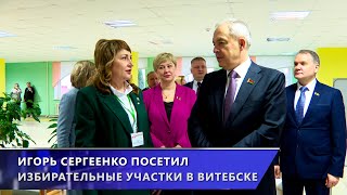 «Обстановка торжественная»,– отметил Игорь Сергеенко на избирательном участке в Витебске(26.01.2025)