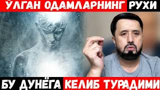 РУХЛАР БИЗНИ ОЛАМГА КЕЛИБ ТУРИШАДИМИ? АБРОР МУХТОР АЛИ