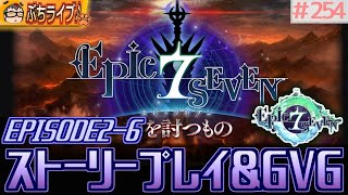 【エピックセブン】EP2  6 アーケン流刑地プレイ \u0026 GVG！雑談配信　#254【EPIC SEVEN】