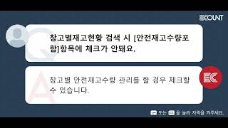 창고별재고현황 검색 시 [안전재고수량포함]항목에 체크가 안돼요.