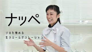 ナッペ側面「①塗り付け」実演