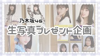 💫 乃木坂46生写真プレゼント企画