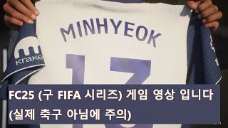 FC25 감독 커리어(토트넘) - 24-25 시즌 선수 이적(양민혁)