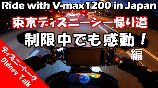 ディズニーシー帰り道　制限中でも感動！編　バイクでディズニー　Ride with V-max1200 in Japan