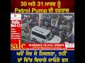 30 ਅਤੇ 31 march ਨੂੰ petrol pump ਦੀ ਹ.ੜਤਾ.ਲ