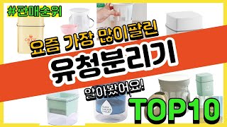 유청분리기 추천 판매순위 Top10 || 가격 평점 후기 비교