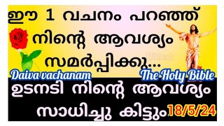 ഇന്നത്തെ ബൈബിൾ വചനം |ഏറ്റവും വലിയ ആവശ്യം സാധിക്കുന്നതിനുള്ള പ്രാർത്ഥന| 18/05/2024||