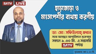 SATv Live: হাড়জোড়া ও মাংসপেশীর ব্যথায় করণীয় | সিরিয়াল: 09666774411, 01997702001, 01997702002