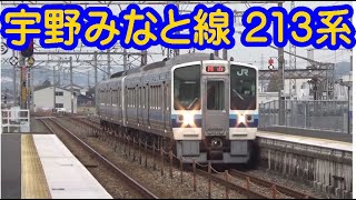 宇野線 213系岡山行き　早島駅 Uno Line 213 series bound for Okayama Hayashima Station