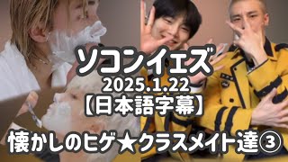 【日本語字幕　ソコンイェズ】ヒョンジンとアイエンのクラスメイトになりたい人生だった　インライ/インスタライブ/スキズ #straykids