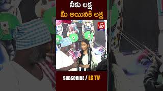 నీకు లక్ష మీ అయినకి లక్ష | LG TV