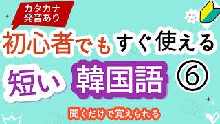 (カタカナ発音あり) 初心者でもすぐ使える短い韓国語 - 6,聞くだけで覚えられる,韓国語,韓国語の文章、韓国語の勉強,初心者