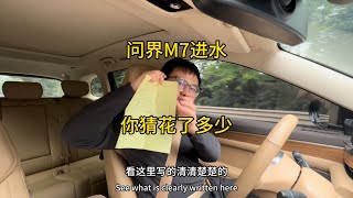 问界M7进水， 去4S店修理你猜花了多少钱？