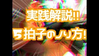 変拍子兄さんのカンタン！変拍子実践解説講座～5拍子編～