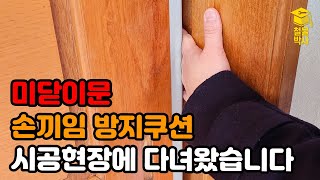 학교, 유치원에는 필수?! 초보자도 설치 가능한 미닫이문(슬라이딩문) 손끼임 방지 쿠션에 대해서 알아봅시다!!