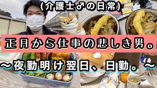 年越し夜勤明け翌日、日勤へ行ってきます。【29歳介護士の独居ルーティン】今年もゆるりとがんばろう！