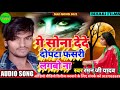 audio_song raman ji yadav new sad song 2021 गे सोना देदे दोपटा फसरी लगबो ना bihari_films_number_1