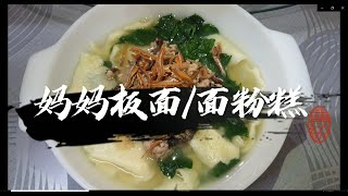 妈妈板面 Mummy Pan Mee │面粉糕 - 小时候不喜欢吃；长大后才懂得欣赏