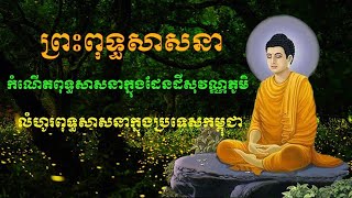 ដើមកំណើតព្រះពុទ្ធសាសនាក្នុងប្រទេសខ្មែរ/ តើសព្វថ្ងៃប្រទេសណាខ្លះគោរពព្រះពុទ្ធសាសនា?