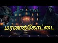 🔥 பல மர்மங்கள் நிறைந்த ஒரு கதை மரணக்கோட்டை part 1 tamilstory tamilnovel santhosh_audiobooks