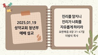 [성약교회 청년예배] “진리를 알지니 진리가 너희를 자유롭게 하리라”