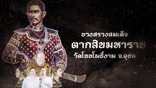 พิธีบวงสรวงพระเจ้าตากสินมหาราช  วัดโนนโพธิ์งาม จ.อุบล |คน-หัวนาค |ພະຍານາກ