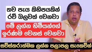 තව පැය කිහිපයකින් රවි බලවත් වෙනවා | මේ ලග්න හිමියන්ගේ ඉරණම වෙනස් වෙනවා