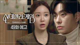 [신데렐라 게임] 49화 예고 | 오빠...? [Cinderella Game] | KBS 방송