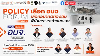 เลือก อบจ. เลือกอนาคตท้องถิ่น จังหวัดภูเก็ต บ้านเรา เรากำหนดเอง | Policy Forum | 19 ม.ค. 68