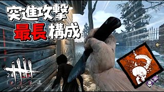 【DBD】”とどめの一撃”＆マイケルで突進攻撃の射程距離最長構成 #448【デッドバイデイライト】