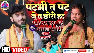 पटभी त🫦 पट ने त छोरी हट Patbhi Te Pat #Gaurav_Thakur #Mamta_Mahi 2024 naya superhit live  show video