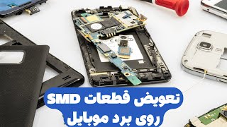 How to Remove SMD Resistors & Capacitors like pro man| تعویض قطعات smd روی برد موبایل