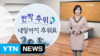 내일까지 반짝 추위, 북극 한파 녹인 사랑의 온도탑 / YTN