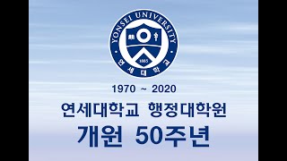 연세대학교 행정대학원 개원50년