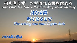 【2024年2月は】沈む太陽　暗くなるまで 何も考えずにただ流れる雲を眺める時間　雲の形を目で追っているといつの間にか頭が空っぽに　空の色は雲があると複雑に変化していきます024年2月12日