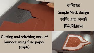 বক্রম দিয়ে কামিজের গলা কাটিং, সেলাইয়ের সহজ পদ্ধতি | Neck cutting, stitching with fuse paper [Bangla]