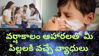 వర్షాకాల ఆహారలతో మీ పిల్లలకు వచ్చే వ్యాధులు..#health #care #children#trending #viral#shorts