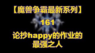 【#魔兽争霸最新系列】161 论抄happy的作业的最强之人 记在特逗杯ted大战happy之后