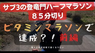 [サブ３目標３５歳] 　（前編）ビタミンマラソンで85分切り？！練習Vlog