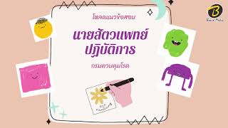 โหลดแนวข้อสอบ นายสัตวแพทย์ปฏิบัติการ กรมควบคุมโรค