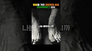 평발을 가진 대한민국 최초 프리미어리그 선수