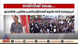 ഇറാനിൽ പുതിയ പ്രസിഡന്റിനായി ജൂൺ 28 ന് വോട്ടെടുപ്പ്