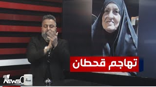 امرأة مسنة تهاجم قحطان عدنان دفاعا عن النائب عدي عواد | #بمختلف_الاراء