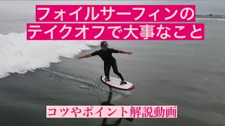 【テイクオフ】フォイルサーフィン解説動画