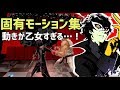 【溺れ・掴まれ・カレーなど…】ジョーカーの固有モーション集【スマブラSP】